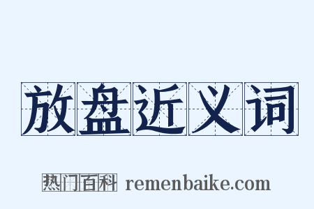 放盘近义词是什么意思的图片